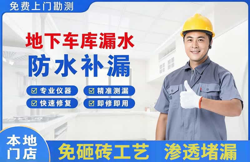 林口县地下车库漏水维修